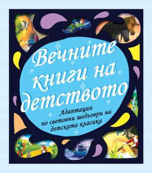 Вечните книги на детството - Фют - 3800083825104 - онлайн книжарница Сиела - Ciela.com