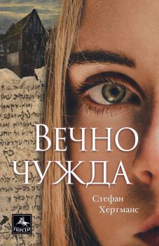 Вечно чужда - Стефан Хертманс - Персей - 9786191612123 - Онлайн книжарница Сиела | Ciela.com