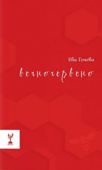 Вечночервено - Ева Гочева - Скрибенс - 9786197467611 - Онлайн книжарница Ciela | ciela.com