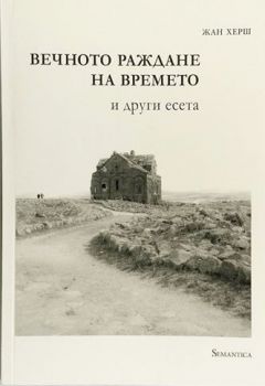 Вечното раждане на времето - Жан Херш - Семантика - 9786197331028 - Онлайн книжарница Ciela | Ciela.com