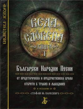 Веда Словена Кн.1 - Български Народни Песни от предисторическо и предхристиянско време открити в Тракия и Македония