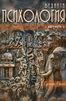 Веданта психология - Есета - Сухотра Свами - 9789548523165 - онлайн книжарница Сиела - Ciela.com