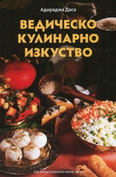 Ведическо кулинарно изкуство - Адираджа Даса  - КМ Издателство - 9786197528039 - Онлайн книжарница Сиела | Ciela.com