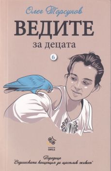 Ведите за децата - Олег Торсунов - Слънце - 9786199112809 - Онлайн книжарница Сиела | Ciela.com