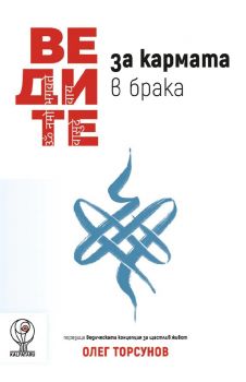 Ведите за кармата в брак 