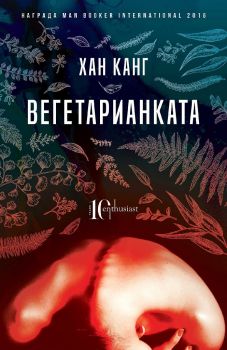 Вегетарианката - Онлайн книжарница Сиела | Ciela.com