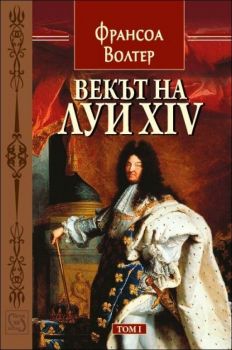 Векът на Луи XIV - том 1