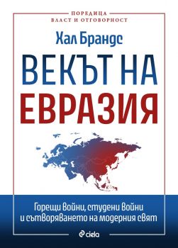 Векът на Евразия - Хал Брандс - Сиела - 9789542854340 - Онлайн книжарница Ciela | ciela.com
