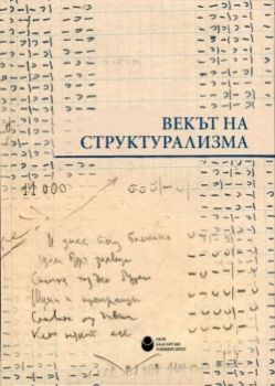 Векът на структурализма - Нов български университет - 9789545359941 - онлайн книжарница Сиела | Ciela.com 