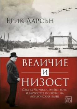 Величие и низост - Ерик Ларсън - Изток-Запад - 9786190109549 - Онлайн книжарница Ciela | Ciela.com