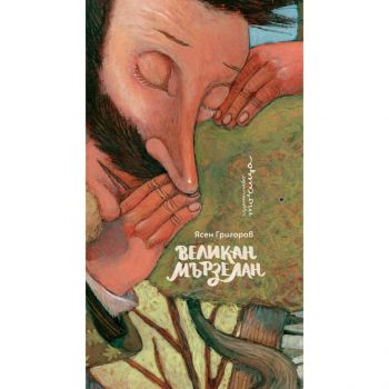 Великан Мързелан - Ясен Григоров - Точица - 9786197172645 - Онлайн книжарница Ciela | ciela.com