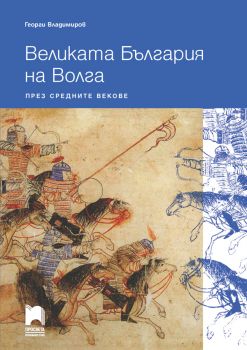 Великата България на Волга през средните векове -  Георги Владимиров - Просвета - 9789540139333 - Онлайн книжарница Ciela | Ciela.com