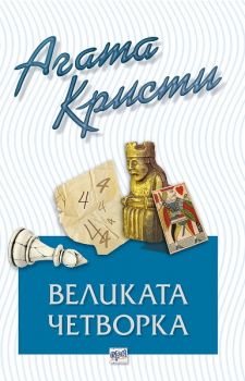 Великата четворка - Агата Кристи - Ера - Онлайн книжарница Сиела | Ciela.com