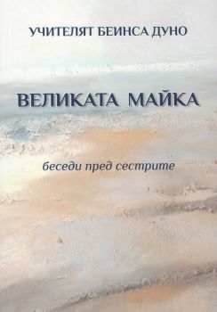 Великата майка - Беседи пред сестрите - Онлайн книжарница Сиела | Ciela.com