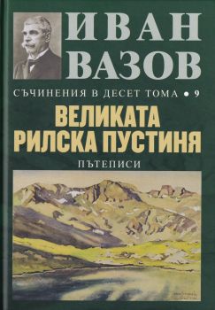 Съчинения в десет тома - Том 9 - Великата Рилска пустиня