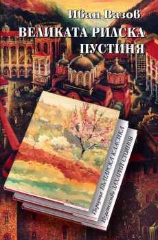 Великата Рилска пустиня - твърда корица - Онлайн книжарница Сиела | Ciela.com