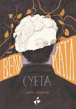 Великата суета - Борис Априлов - 9786192290221 - онлайн книжарница Сиела - Ciela.com