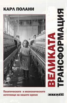 Великата трансформация - Карл Полани - Изток - Запад - 9786190117780 - Онлайн книжарница Ciela | ciela.com
