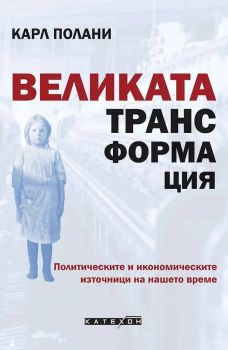 Великата трансформация - Карл Полани - Изток - Запад - 9786190117780 - Онлайн книжарница Ciela | ciela.com
