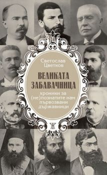 Великата забавачница - Светослав Цветков - Жанет 45 - 9786191866106 - Онлайн книжарница Ciela | Ciela.com