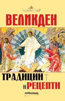 Великден - традиции и рецепти - София Петрова - Милениум - 9789545155826 - Онлайн книжарница Ciela | Ciela.com