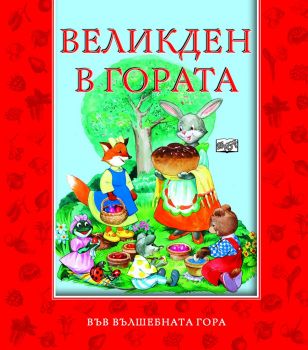 Великден в гората - Във вълшебната гора - Фют - онлайн книжарница Сиела | Ciela.com 