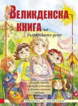 Великденска книга на българското дете - Онлайн книжарница Сиела | Ciela.com
