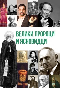 Велики пророци и ясновидци - Паритет - Онлайн книжарница Ciela | ciela.com