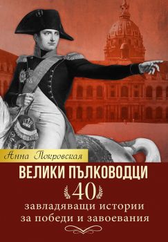 Велики пълководци - Анна Покровская - Паритет - 9786191532131 - Онлайн книжарница Сиела | Ciela.com