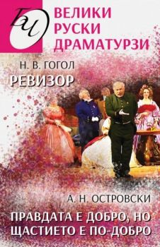 Велики руски драматурзи - Онлайн книжарница Сиела | Ciela.com