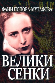 Велики сенки - Разкази от нашето възраждане 