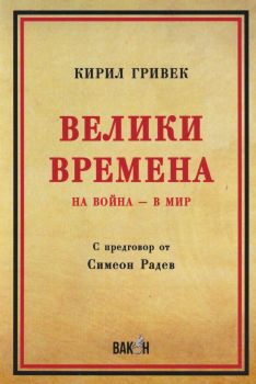 Велики Времена - На война - в мир - Онлайн книжарница Сиела | Ciela.com