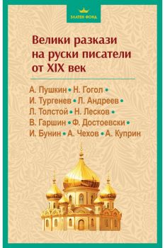 Велики разкази на руски писатели от XIX век