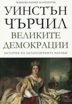 Уинстън Чърчил - Великите демокрации -том 4 - Пергамент прес - онлайн книжарница Сиела | Ciela.com