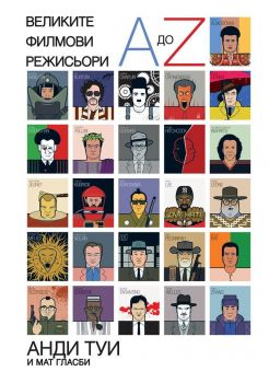 Великите филмови режисьори - Анди Туи, Мат Гласби - Orange books - 9786191710812 - Онлайн книжарница Сиела | Ciela.com