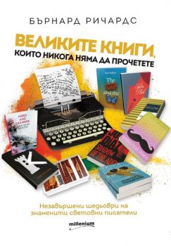 Великите книги, които няма да прочетете - Бърнард Ричардс - Милениум - 9789545155505 - Онлайн книжарница Ciela | Ciela.com