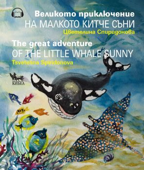Великото приключение на малкото китче Съни - The Great Adventure of the Little Whale Sunny - Онлайн книжарница Сиела | Ciela.com