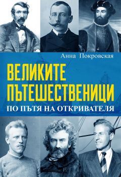 Великите пътешественици - По пътя на откривателя - Анна Покровская - Паритет - 9786191532780 - Онлайн книжарница Ciela | Ciela.com