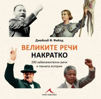 Великите речи накратко - 200 забележителни речи и тяхната история - Онлайн книжарница Сиела | Ciela.com