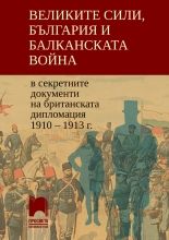 Великите сили, България и Балканската война - Просвета - онлайн книжарница Сиела | Ciela.com