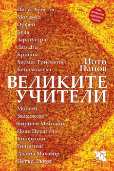 Великите учители - Йото Пацов - Потайниче - онлайн книжарница Сиела | Ciela.com