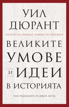 Великите умове и идеи в историята - Онлайн книжарница Сиела | Ciela.com