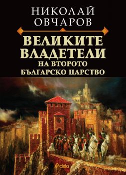 Великите владетели на Второто българско царство - Николай Овчаров - Сиела - 9789542846147 - Онлайн книжарница Ciela | ciela.com