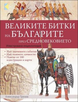Великите битки и борби на българите през Средновековието