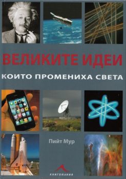 Великите идеи, които промениха света