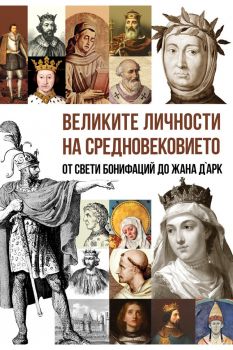 Великите личности на Средновековието - Еди Тейлър - Паритет - 9786191536696 - Онлайн книжарница Ciela | ciela.com