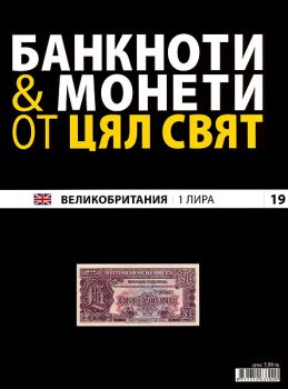 Банкноти и монети от цял свят бр. 19 - Великобритания