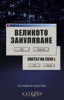 Великото зануляване - Светът на 2030 г. - Онлайн книжарница Сиела | Ciela.com