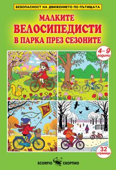 Малките велосипедисти в парка през сезоните - 9786192602598 - Скорпио - Онлайн книжарница Ciela | ciela.com 
