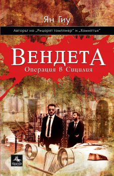 Вендета. Операция в Сицилия, том. 1